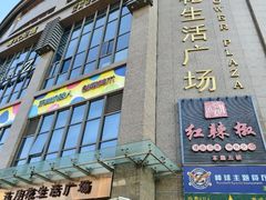 -五月花生活广场