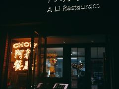 -阿莉餐厅(枣阳路店)