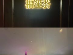 -福玺荟(外滩罗斯福店)
