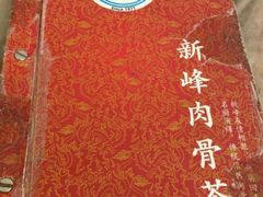 -新峰肉骨茶