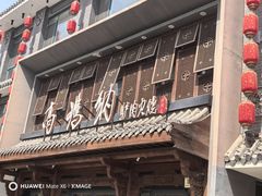 -高玛纳驴肉火烧(河间总店)