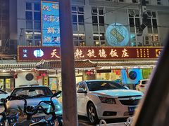 门面-天津乾毓德饭庄·清真传统炒菜·海鲜烧烤(咸阳路店)