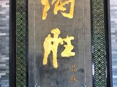门面-炳胜品味(珠江新城店)