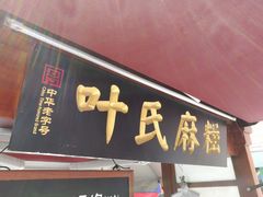 -叶氏麻糍(鼓浪屿店)