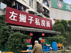 -左撇子私房面
