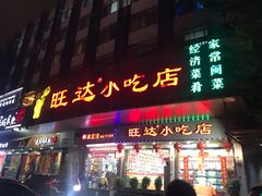 门面-旺达·福州菜(正大广场店)