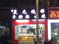 门面-晨光烧饼(学府路店)