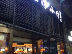门面-台湾小竹(华宇广场店)