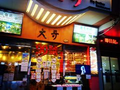 门面-大哥餐厅(西城花园店)