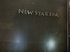 -纽斯桑拿会所(天山店)