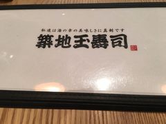 -筑地玉寿司(立川ルミネ店)