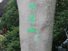 -溱湖国家湿地公园