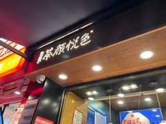 -茶颜悦色(嘉顿一楼吉时赏味游园会店)