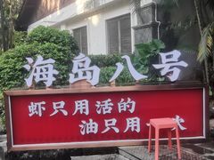 -海岛八号龙虾烧烤田鸡(蓝天路总店)