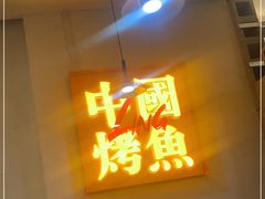 门面-令狐冲烤鱼·烧菜馆(达明店)