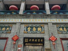 -北京前门大栅栏