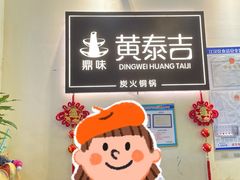 -黄泰吉拾味餐厅(江汉路店)