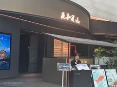 -匠和风精致料理(成都龙湖滨江天街店)
