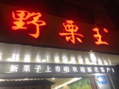 门面-阿男野栗王(金门路店)