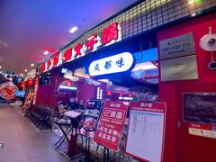 门面-龙少爷碳火干锅(环球中心店)