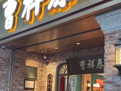 -曹祥泰(解放路店)