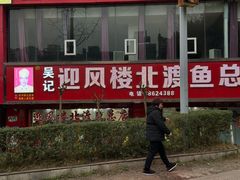 -吴记迎风楼北渡鱼