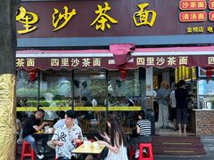 -四里沙茶面(湖滨四里店)