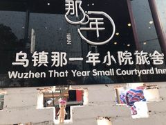 -乌镇那一年小院主题餐厅(甘泉西路店)