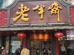 门面-老半斋(福州路店)