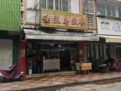 -老式乌米冰(阜阳园店)