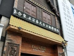 -泰合玺·精油疗愈 SPA(南京河西万达店)