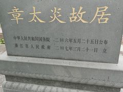 -章太炎故居