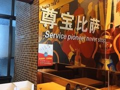 -尊宝比萨(棠东店)