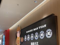 -满园烤鸭·春饼(太原街万达店)