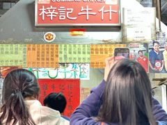 -梓记牛什(總店)
