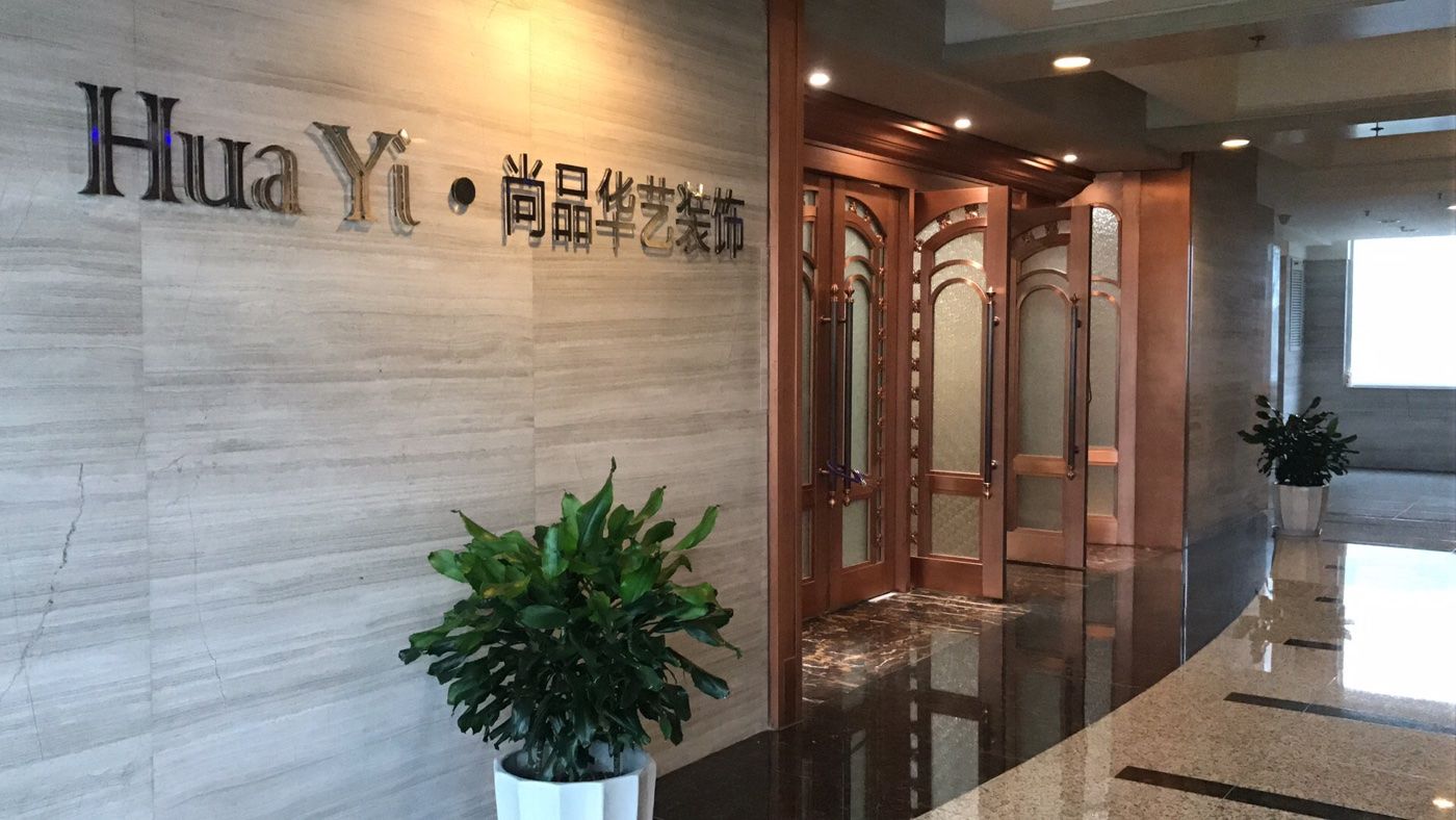 尚品华艺装饰