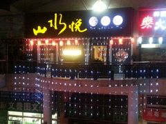 高山流水-山水悦茶会所(上海沙龙新天地天宝商业中心店)