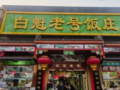 -白魁老号饭庄(交道口店)