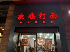 门面-奎元馆(星光城店)