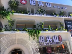 -狼头山火锅 KTV欢唱·烤串(理工大学店)