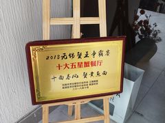 -十面春风·江南面馆(崇宁路店)