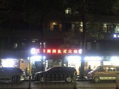 -章记正宗南岗鱼蛋火锅