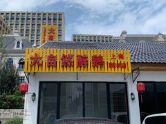 -大自然醉鹅·铁锅火焰鹅(上海联洋店)