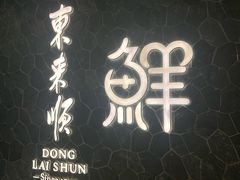 -东来顺饭庄(apm总店)