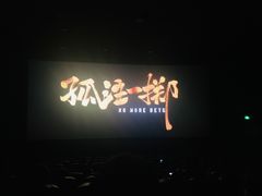 -SFC上影百联影城(大上海4DX店)