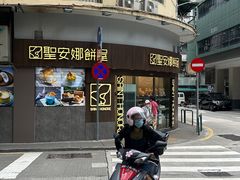 -圣安娜饼屋(新板樟堂店)