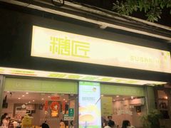 -糖匠(垂虹路店)