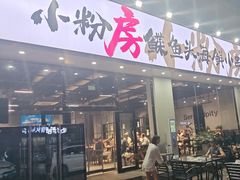 -小粉房鲽鱼头海鲜小串(燕郊总店)