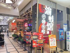 门面-渝蛙馆(新百店)