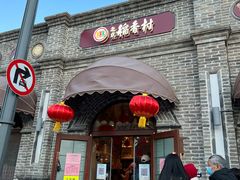 门面-北京稻香村(零号店)